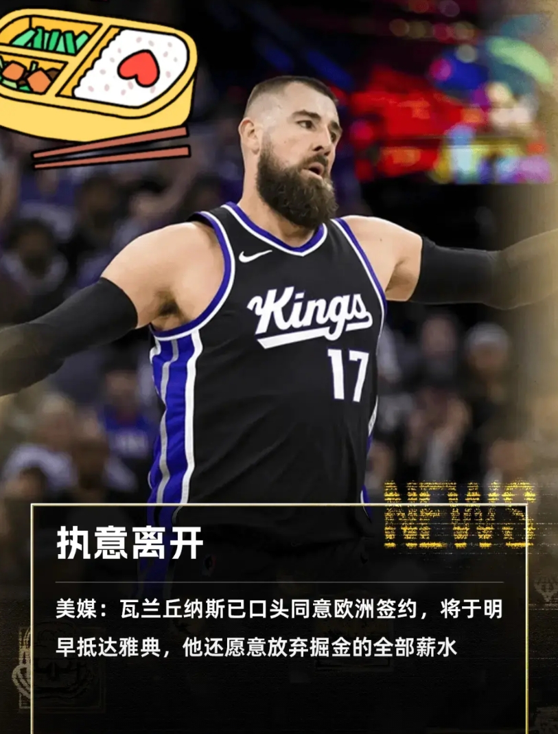 掘金应该高兴还是哭？还能和国王解约吗？好不容易搞来了约老师的替补，现在人家瓦蓝宁