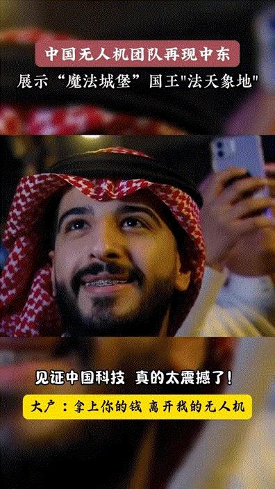 中国无人机团队再现中东，展示魔法城堡，国王“法天象地”真的太震撼了！