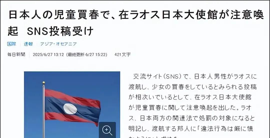 日吹们尴尬了，大量日本人去老挝嫖宿幼女！
据日本《每日新闻》27日报道，由于日本