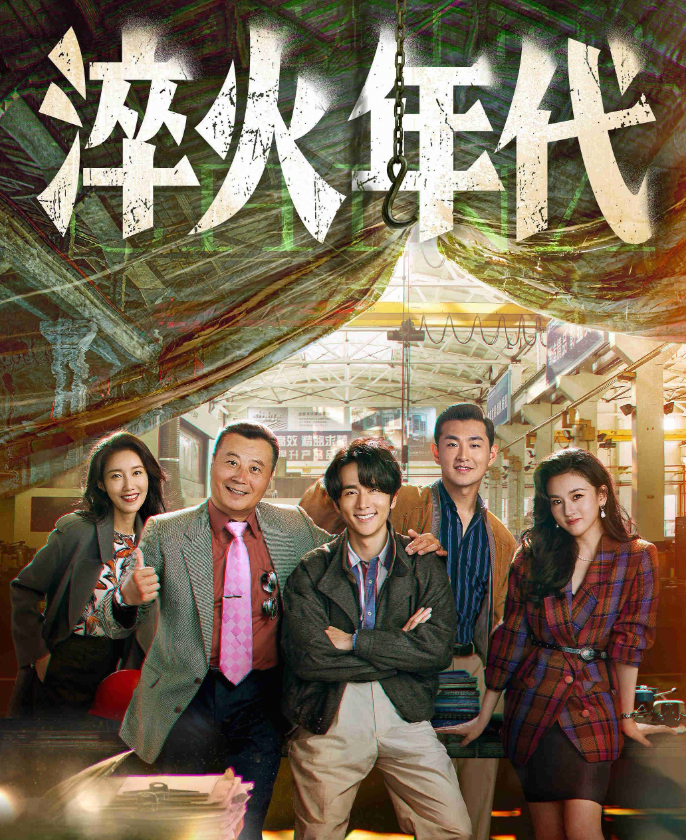 张新成资源不少却难大火，《淬火年代》又失利