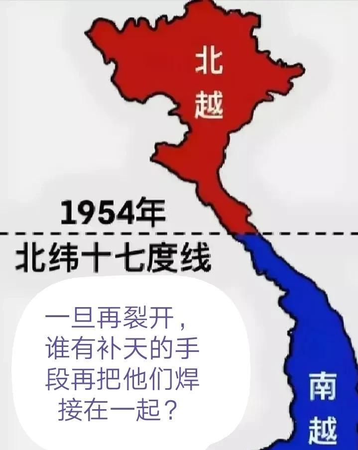 南越、北越一旦再裂开，谁有那“补天”的手段，把它们再回炉焊接在一起呢？
    