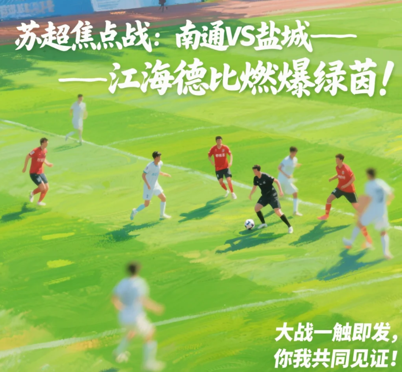 苏超焦点战：南通VS盐城——江海德比燃爆绿茵！

江海之畔，战火重燃！南通队坐镇