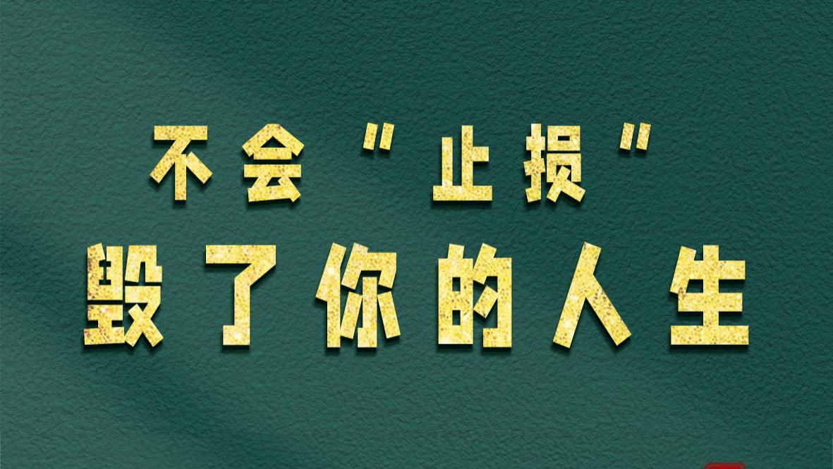 不会“止损”，毁了你的人生