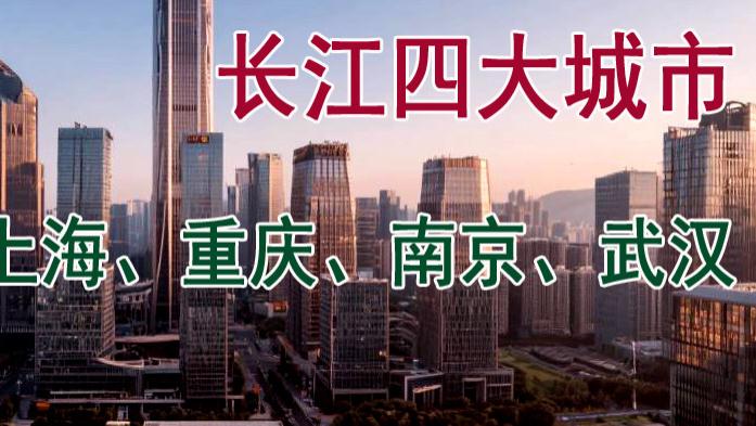 长江四大城市：上海、重庆、武汉、南京