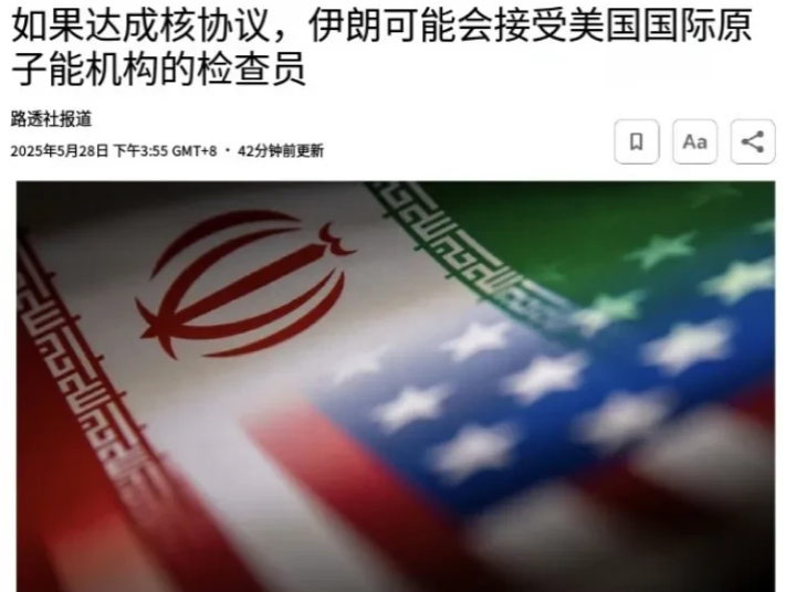 这是要直接跪的姿态吗？伊朗居然允许美核查员进入核设施。5月28日，据环球时报援引