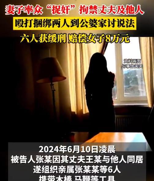 捉奸这种事情，弄不好就会给自己惹来祸端。女子带亲友捉奸殴打丈夫6人获刑，其行为已
