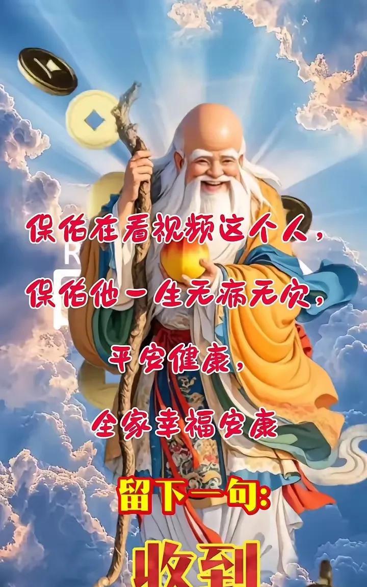 普萨保佑，
保佑在看信息这个人，
保佑他一生无病无灾，
平安健康，
全家幸福安康