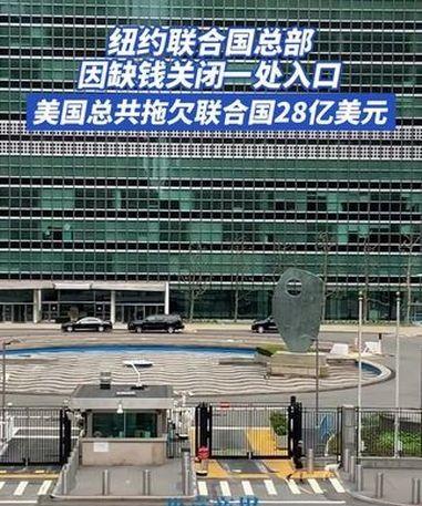 联合国总部关门了！这事听着离谱，但背后原因很简单：美国欠了28亿美元不交。
美国