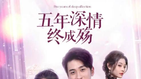 短剧《五年深情终成殇，五年深情终成空》结局黯然，一朝成殇断肠
