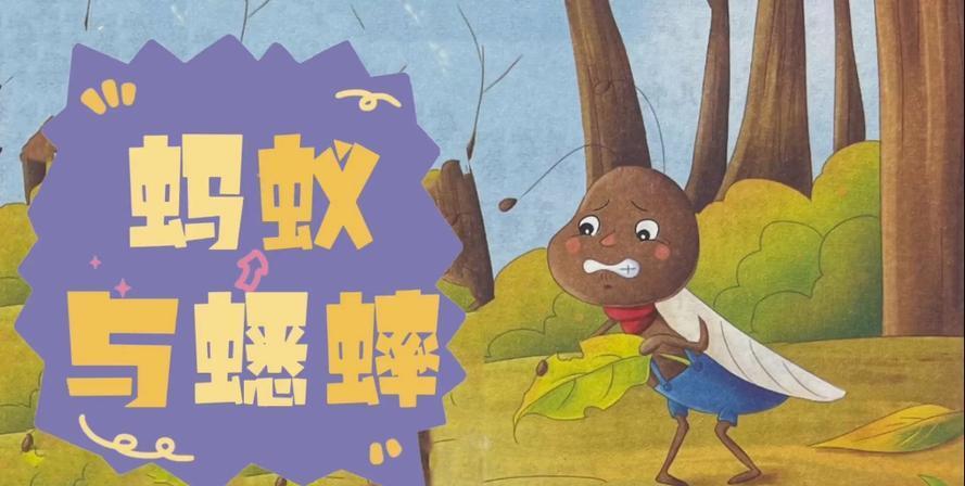 讲给孩子们的古代寓言故事
蟋蟀的勤奋与蚂蚁的智慧
在一个阳光明媚的夏日午后，小虫