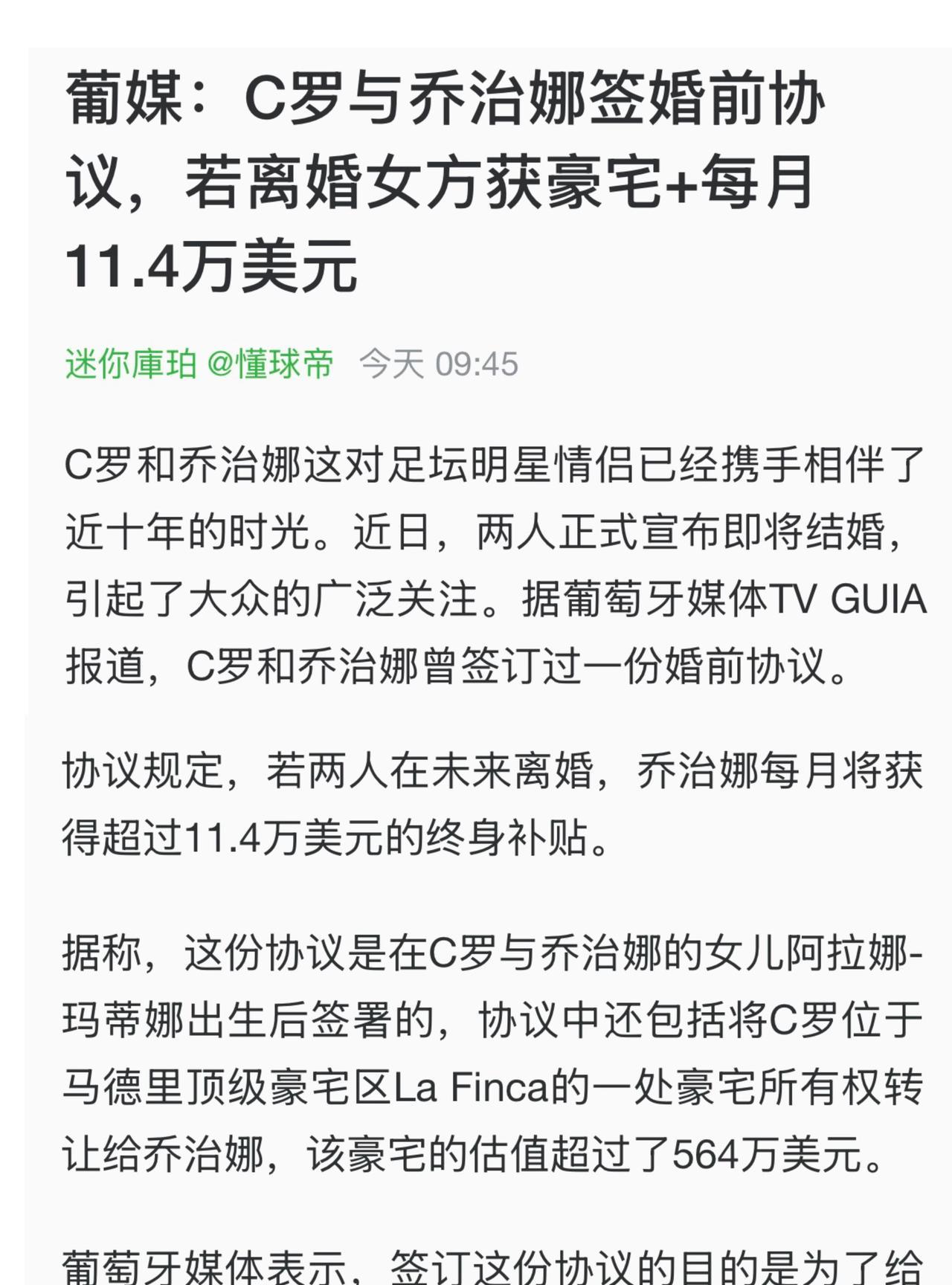 葡萄牙媒体透露，C罗和乔治娜曾签订过一份婚前协议。协议规定，若两人离婚，乔治娜每