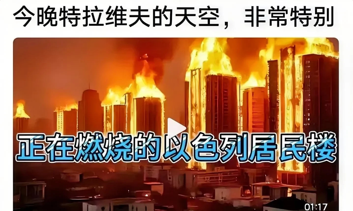 标题：内塔尼亚胡让以色列人也尝到战火滋味











以色列现在乱成一