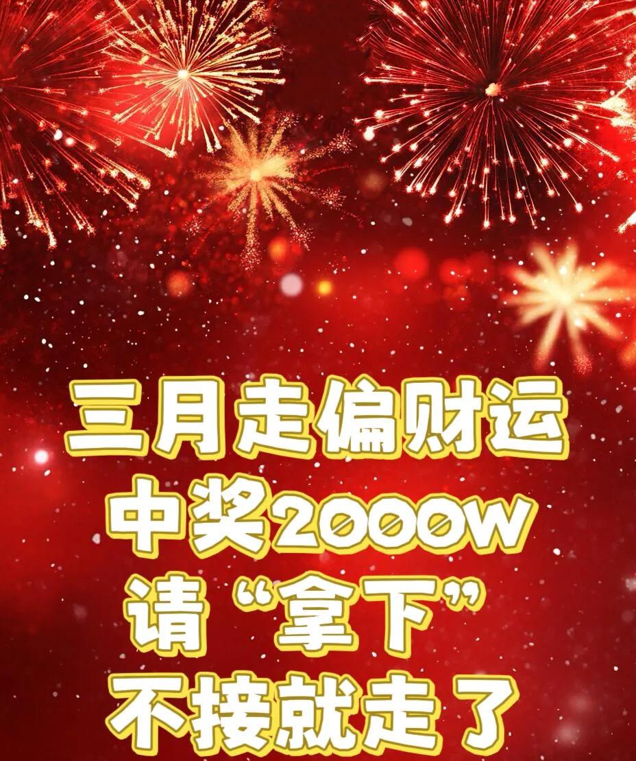 三月你走偏财运
2000w！
请“拿下”
不接就走了