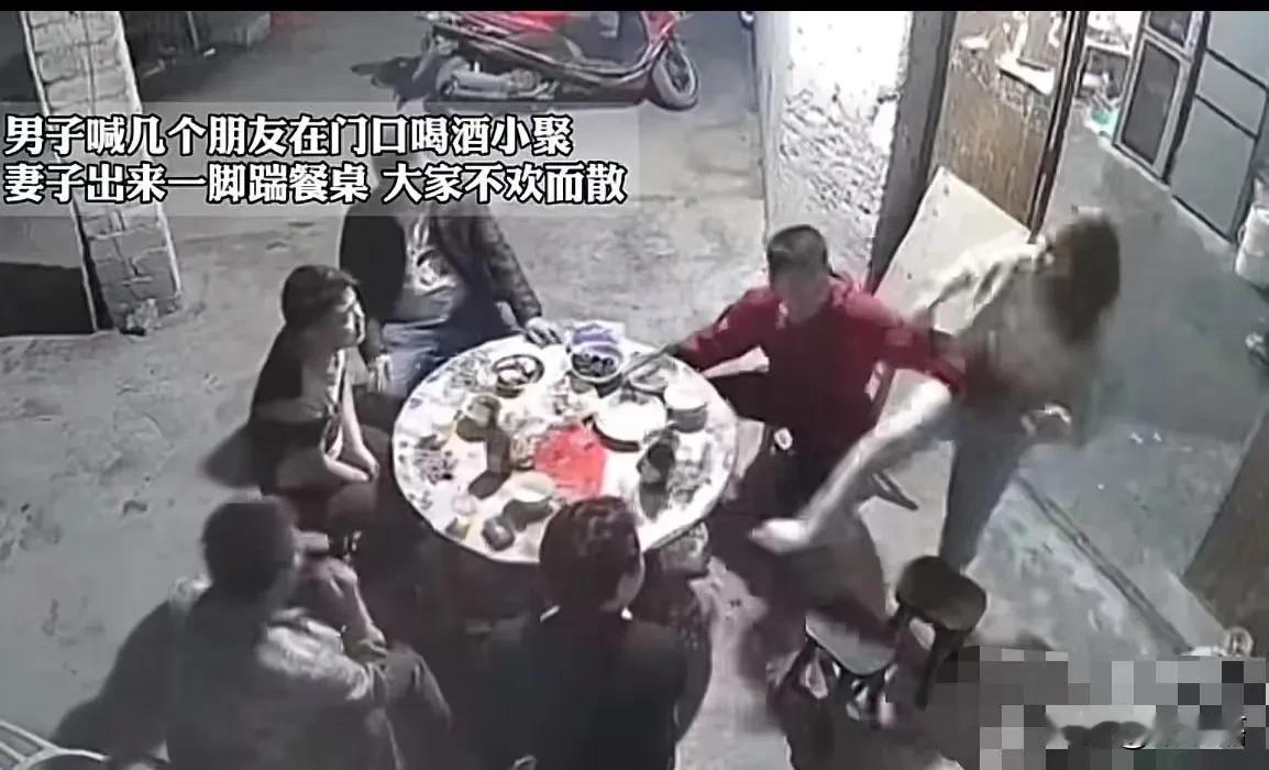 男子喊来几个朋友在家门口喝酒小聚，妻子看他们没完没了，出来一脚踹餐桌，大家不欢而