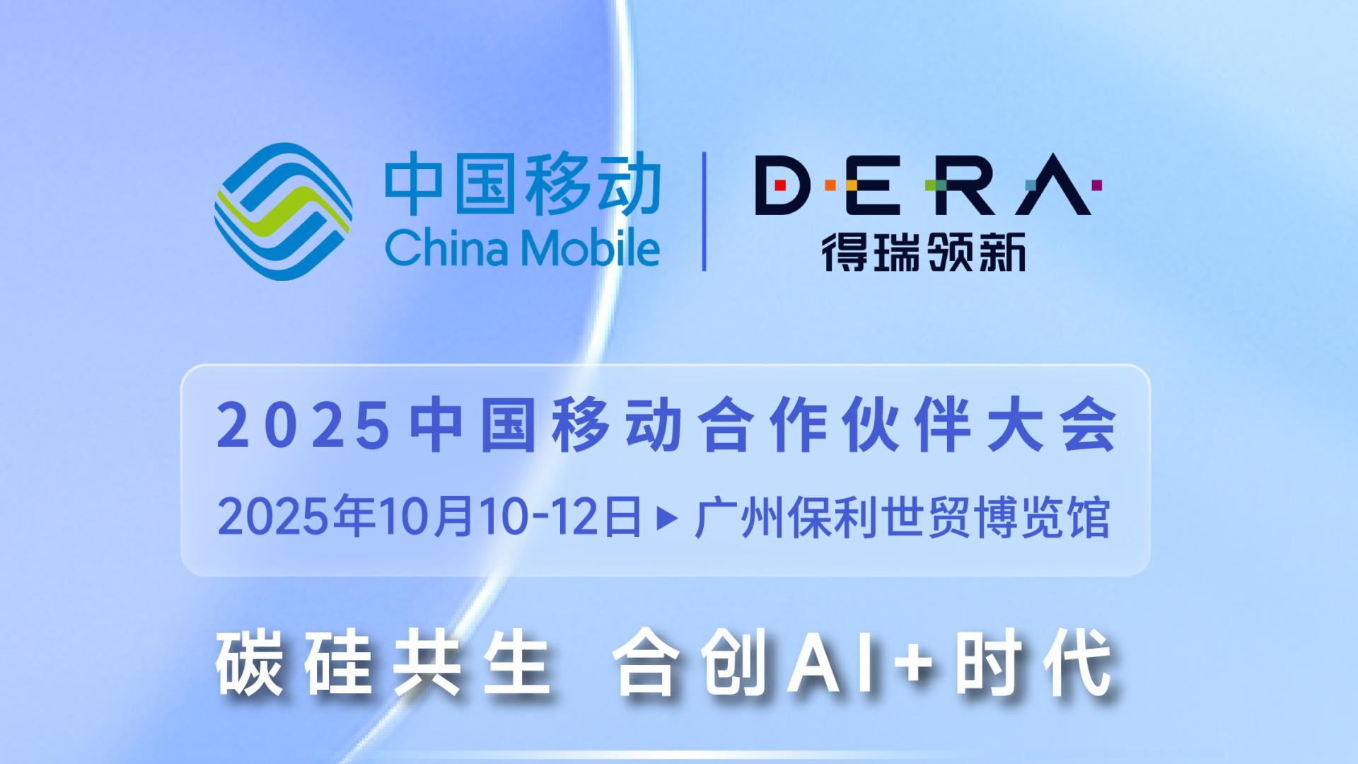 碳硅共生 合创AI+时代丨得瑞领新邀您共赴2025中国移动全球合作伙伴大会