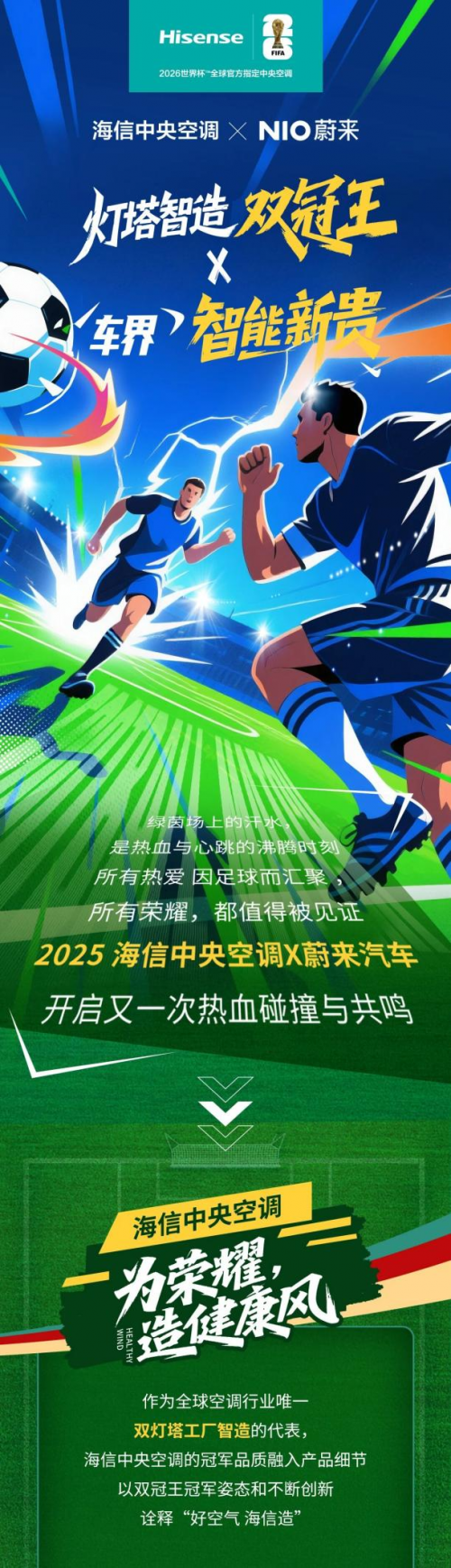 热血碰撞，健康共鸣  海信中央空调与蔚来共赴绿茵之约