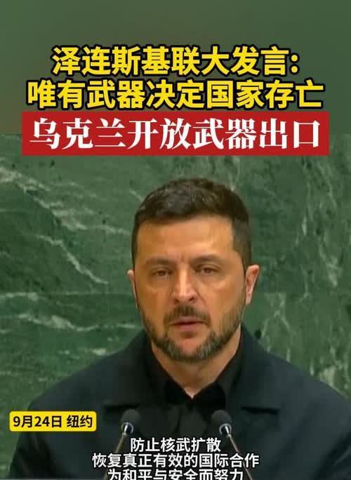 谁也不相信
泽连斯基再次将心中的怒火渲泄了出来，而这次居然是在联合国总部——轮