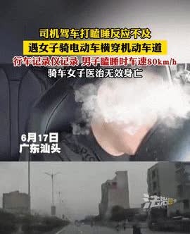 太诡异了！近日，广东潮头，男子开车时打瞌睡，撞到一辆电动车，导致骑电动车的女子身