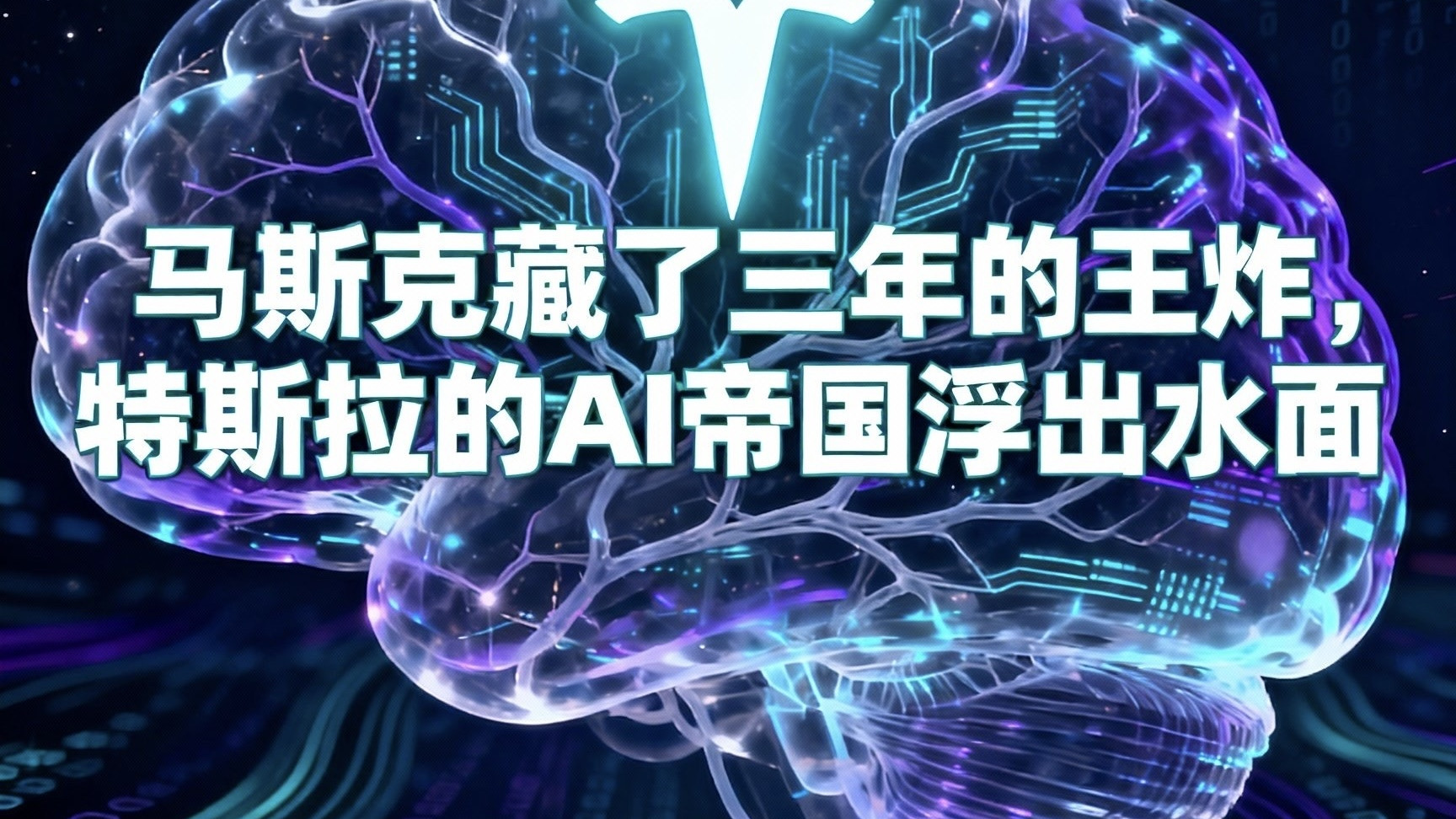 特斯拉AI帝国真相：它早已不是一家汽车公司！