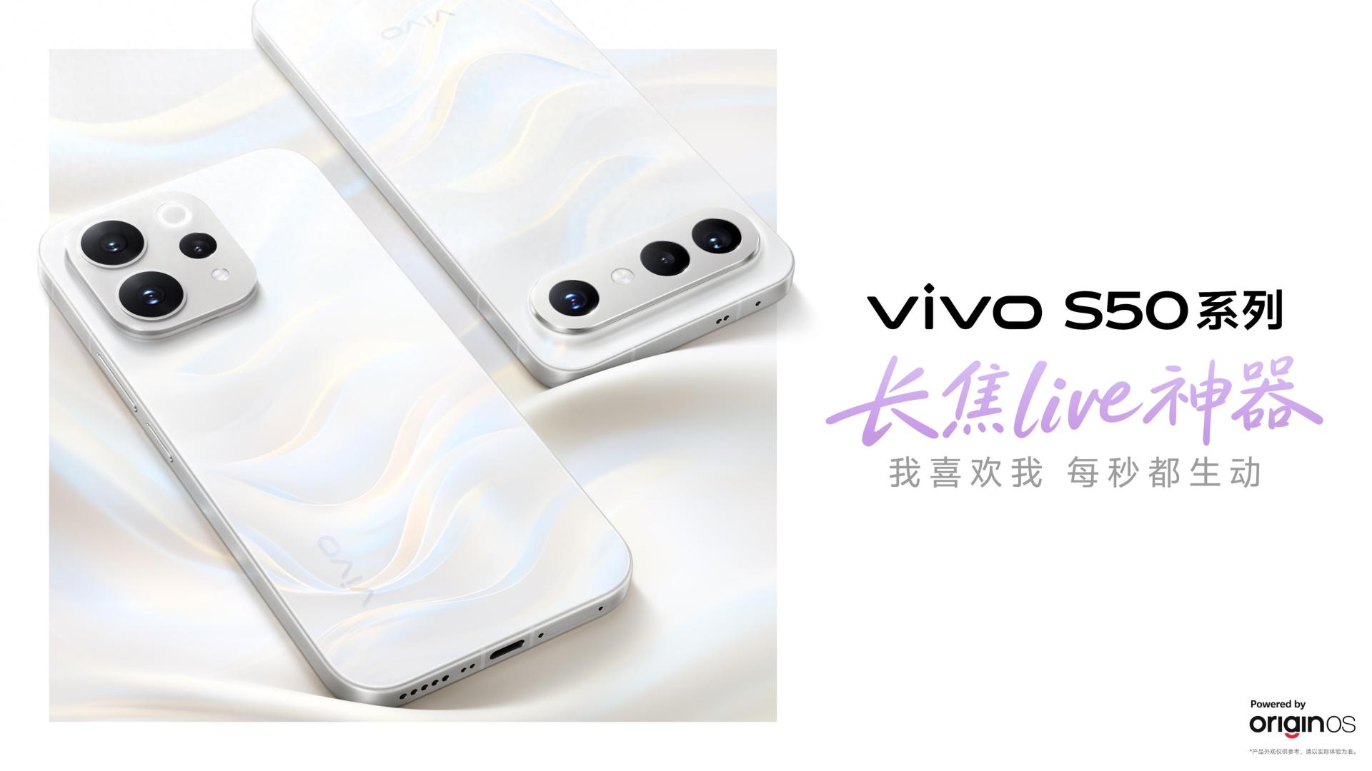 vivo S50系列预售中！长焦Live神器+告白美学，你的全能影像搭子