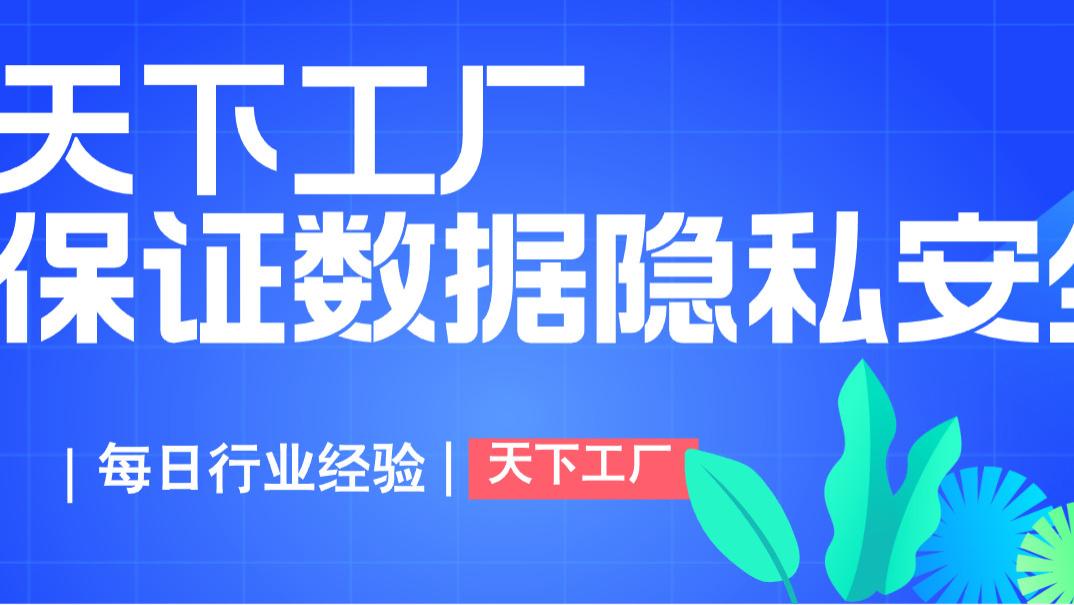 天下工厂平台在数据隐私安全方面是如何提供保障的？