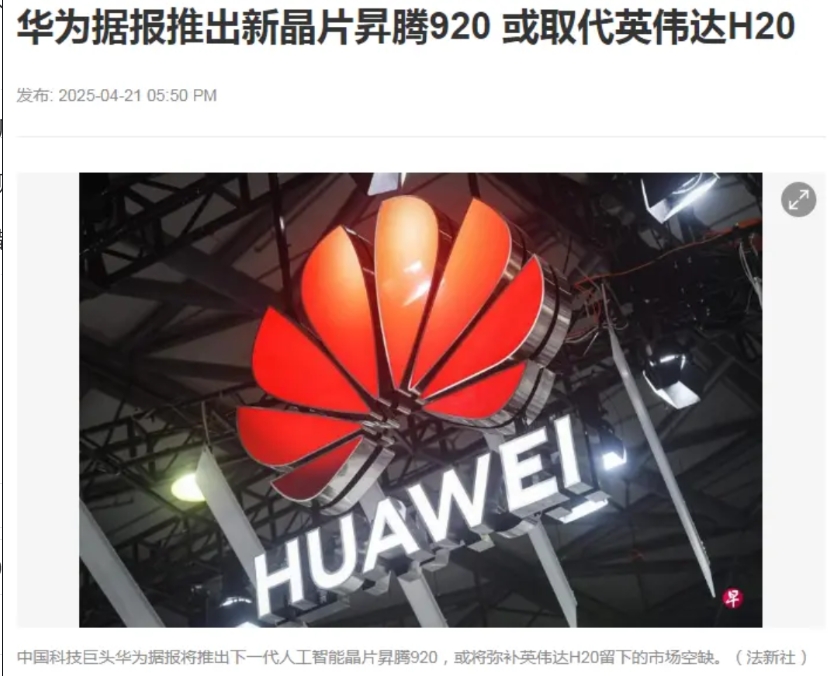 没想到这也的靠华为，华为公布昇腾920时间点让业内人士大感意外，相当于华为一家对