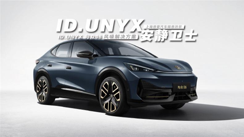 ID.UNYX与众06&风噪解决方案