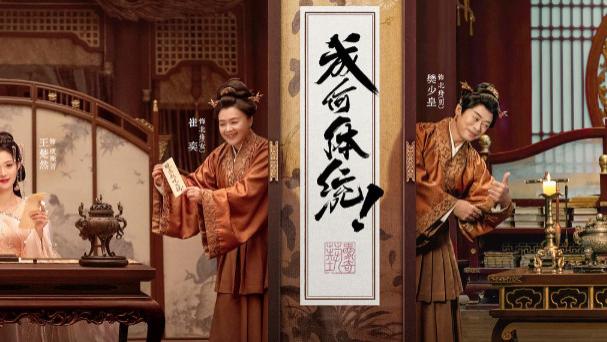 《成何体统》轻喜剧成春节解压黑马，热度领跑同期剧集