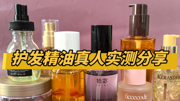烫头发后怎样选护发精油？蓬松不扁塌使用体验