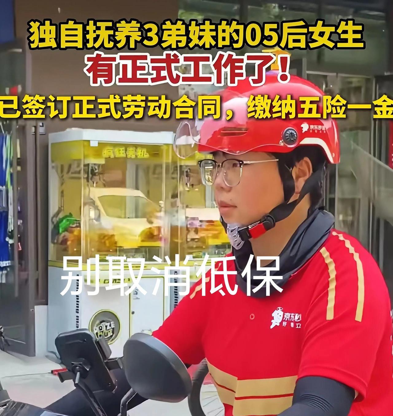独自抚养3个弟妹的05后女生，希望别被取消其低保，因她已成京东正式员工！
当然，