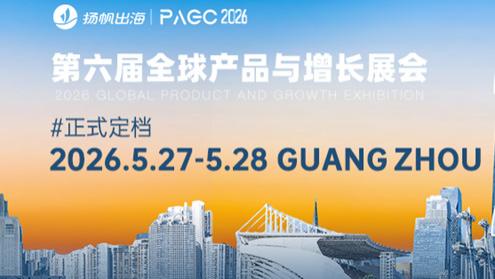 PAGC 2026|升级2万平展馆，多家海外企业参展，万人出海展会，5月27–28日广州见！
