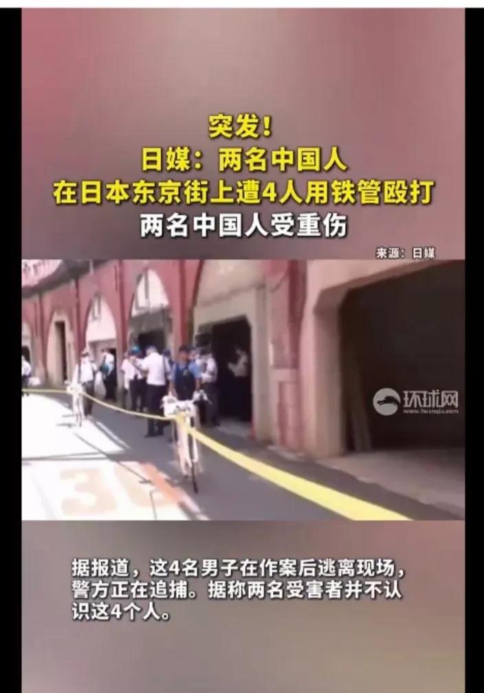 突发！2名中国男子在日本遭无故殴打。
7月31日（当地时间）上午9时许，2名中国