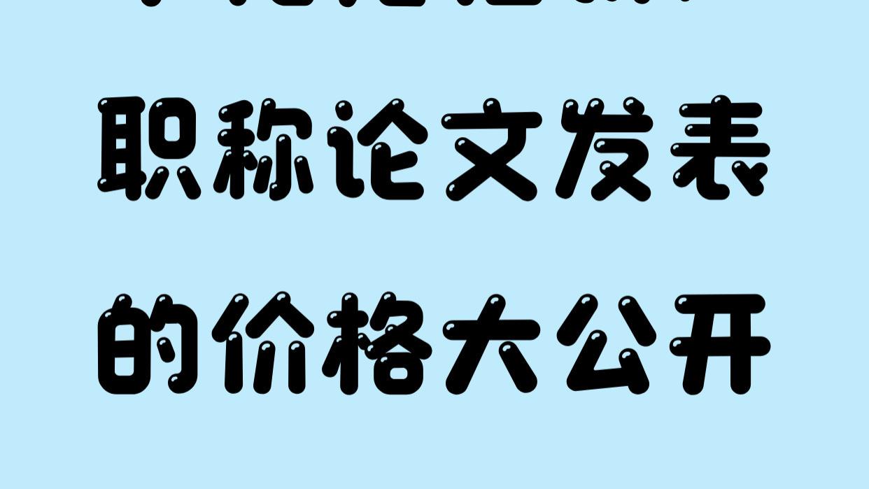 不花冤枉钱，职称论文发表的价格大公开