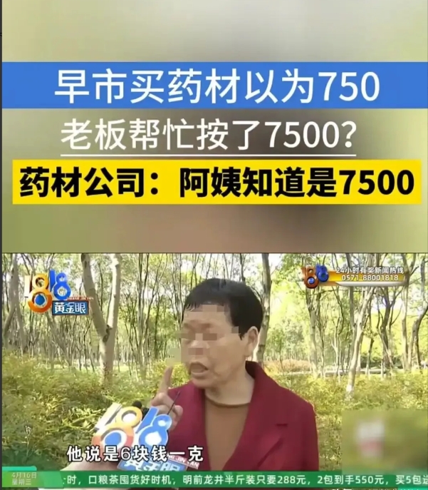 杭州，大妈在付账的时候让商贩帮忙输入金额。结果750元的账，对方输入的却是750