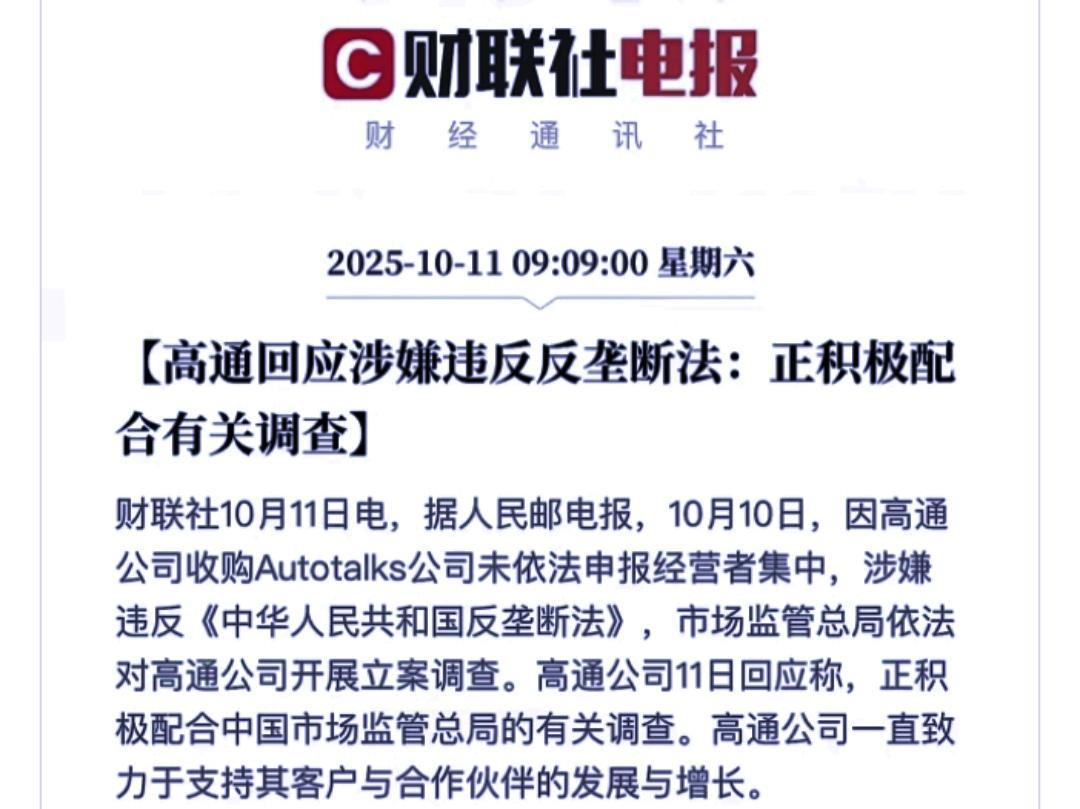 继英伟达之后，高通被反垄断调查，立刻服软了。
在国内AI市场赚得盆满钵满的外国芯