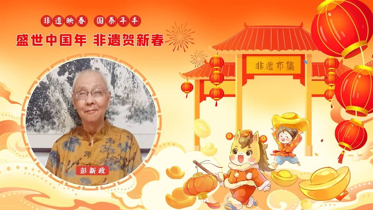 【贺岁名家·彭新政】非遗市集 | 迎春大赏·风雅中国年