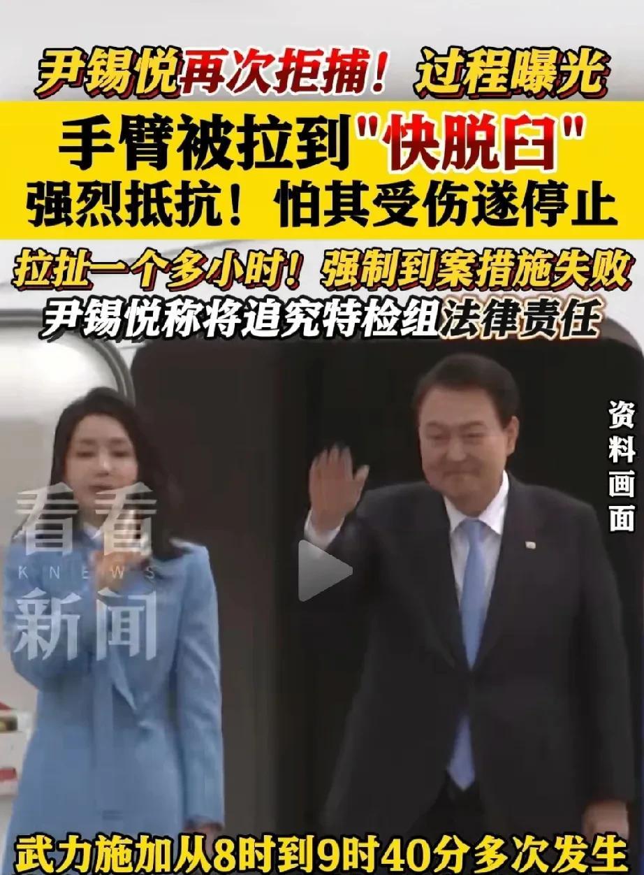 尹锡悦就是一个笑话，哪有执行不了的拘 捕？还是那些执行人害 怕尹锡悦的余威，要是