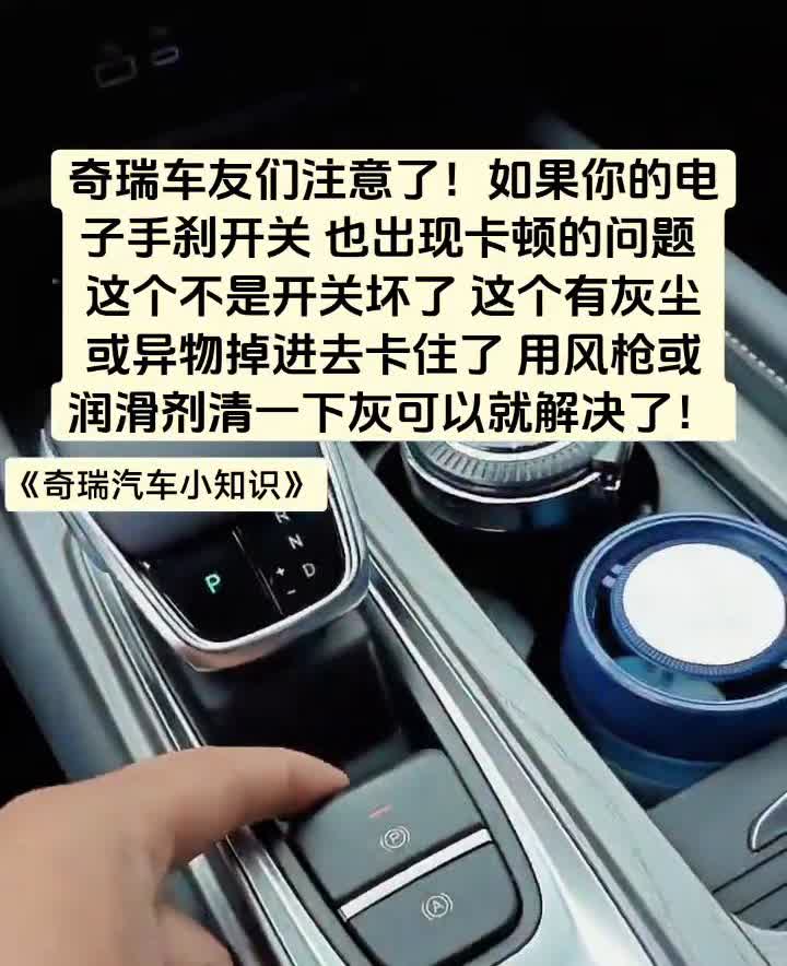 奇瑞车友们注意了，如果你的电子手刹开关也出现卡顿的问题，这个不是开关坏了，这个有