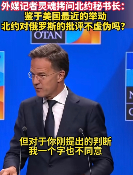 北约秘书长遭灵魂拷问当场黑脸！西式双标面具被撕粉碎！​​