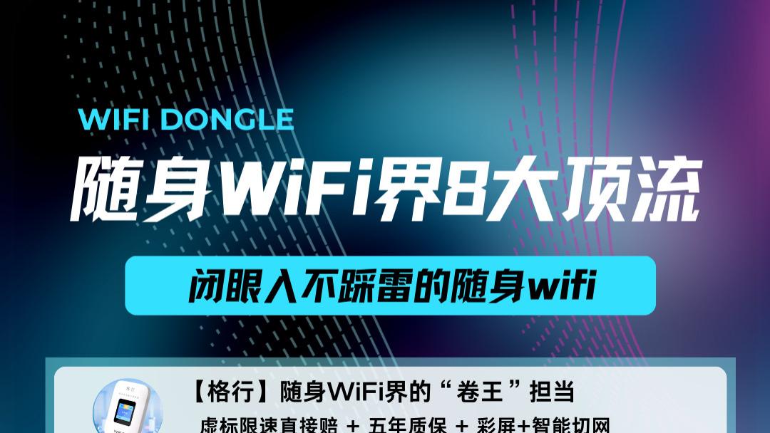 随身 WiFi 品牌实测大全：格行 / 华为 / 中兴 / 波导等核心卖点拆解！随身wifi推荐测评