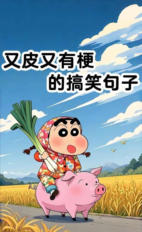 妙趣横生的幽默短句

1.自己都睡不好，怎能安睡他人？
2.非得貌美如花吗？好笑