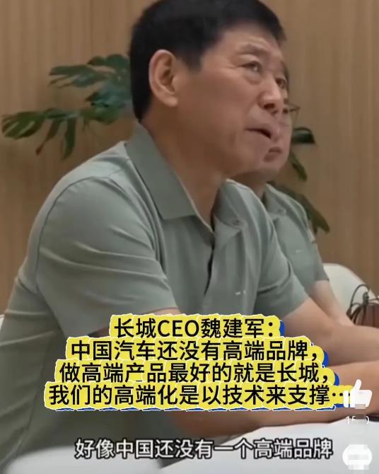 长城CEO魏建军：中国汽车还没有高端品牌，做高端产品最好的就是长城，我们的高端化
