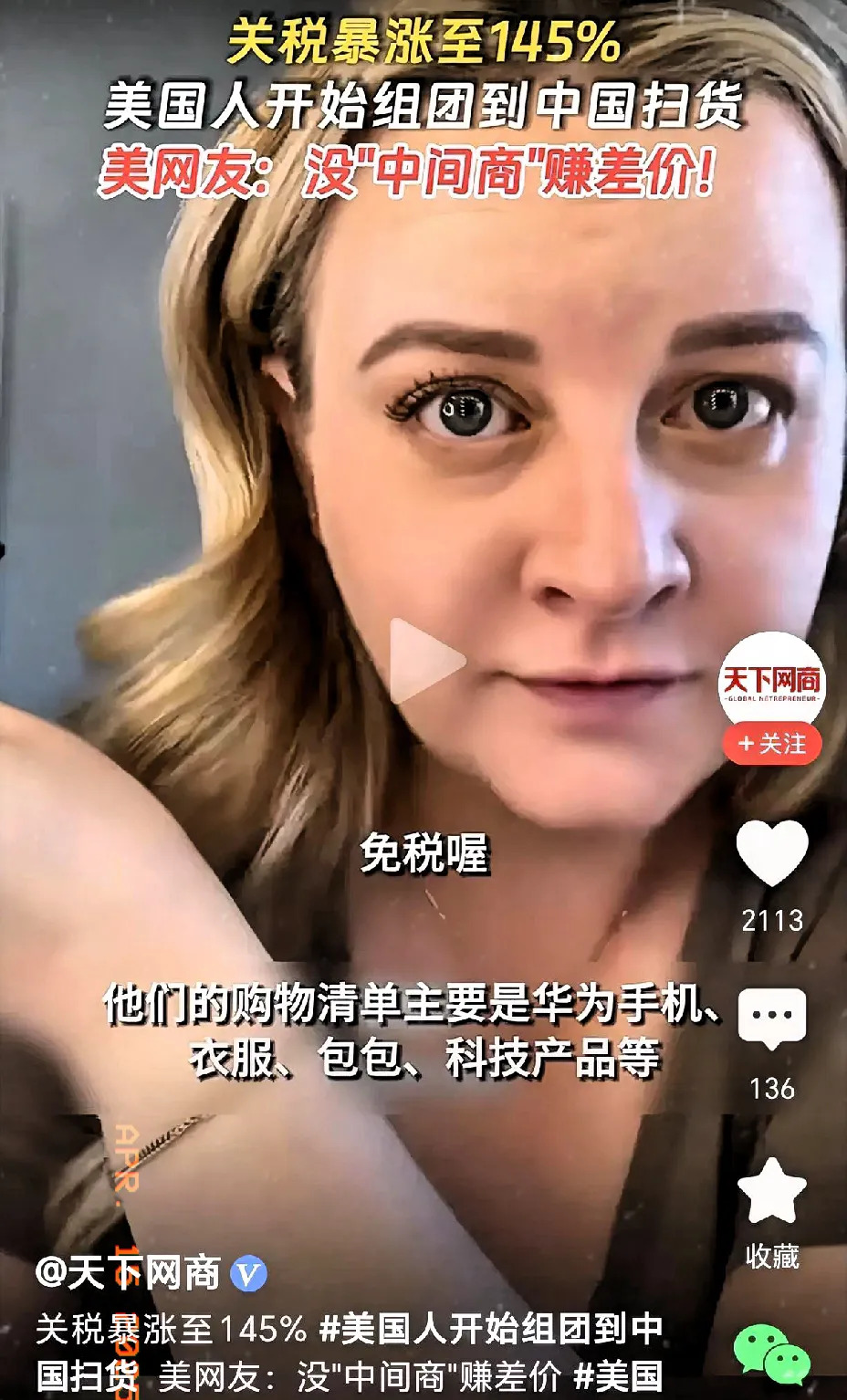 美国人飞中国代购











美国对中国商品加征高额关税，本想限制中国