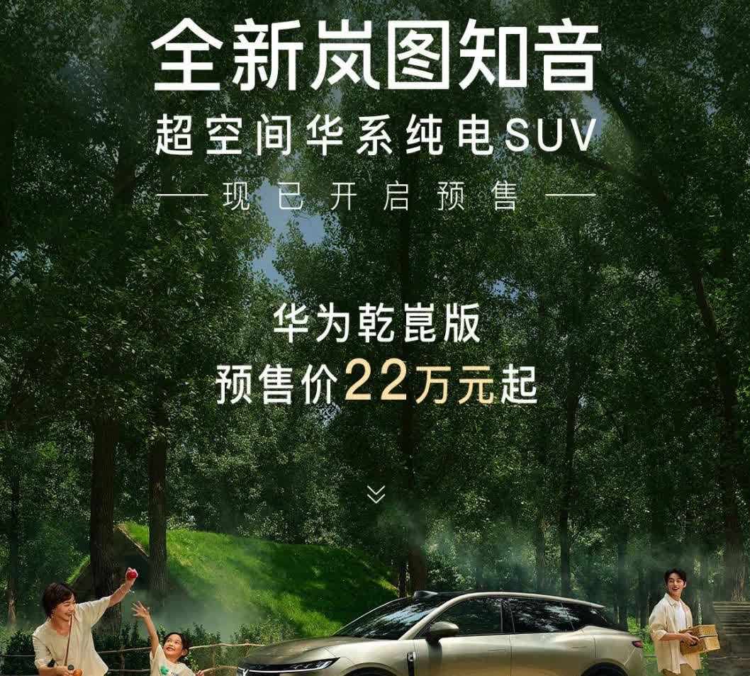 22万起！全新岚图知音开启预售。新车不仅搭载了华为乾崑智驾ADS 4与鸿蒙座舱H