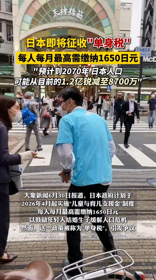 日本即将征收“单身税”，每人每月最高需缴纳1650日元，“预计到2070年，日本