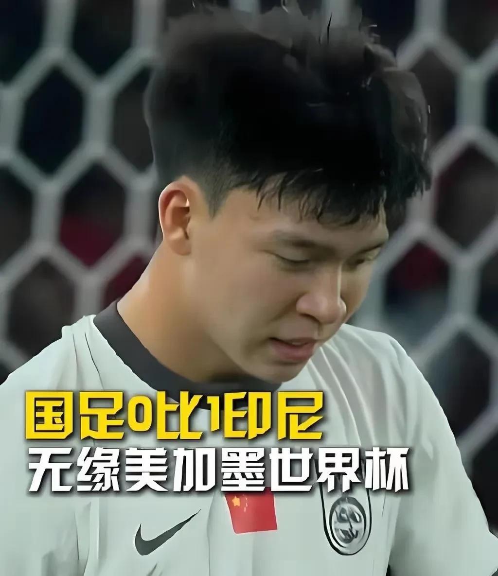 6月5日，国足于客场0 - 1负于印尼，提前一轮被挡在了2026世界杯的大门之外