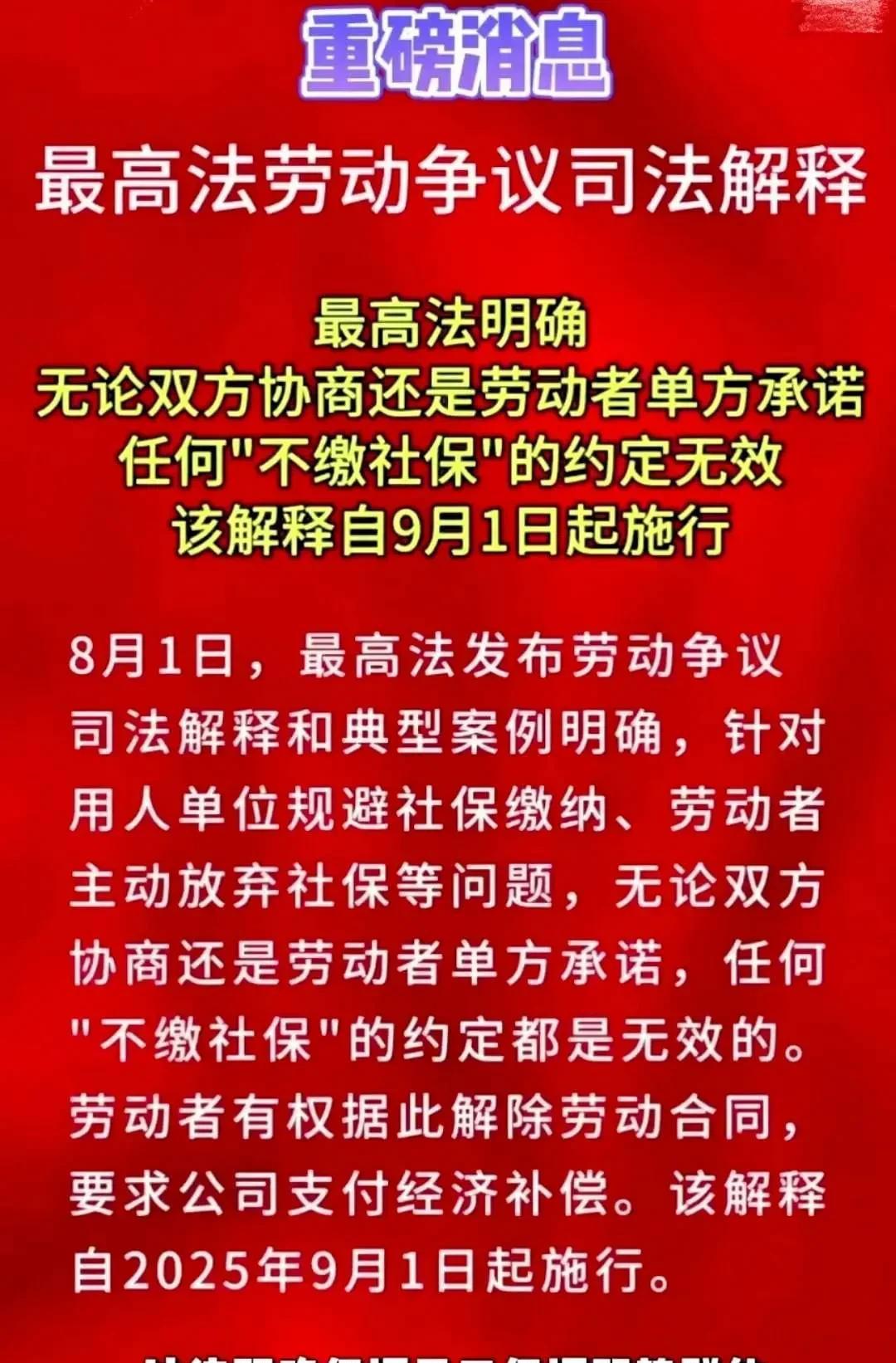 农民工以后在工地上干活，不给缴纳社保也有话语权了。
8月1日，最高法发布 : 无