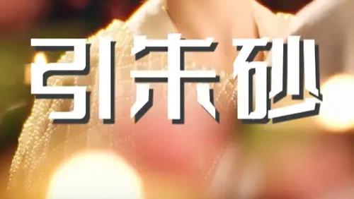 热播短剧来咯《引朱砂》60 集的爱恨纠葛与奇幻传奇