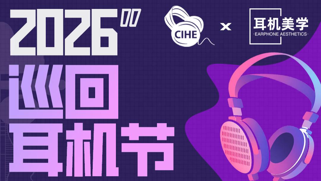 1.24本周六，厦门耳机节等你来玩！