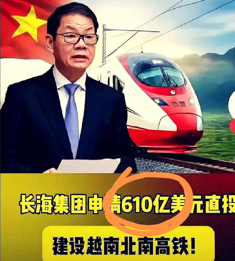 万万没想到，越南高铁最终还是花落自家。

越南高铁项目由越南长海集团筹资，计划建